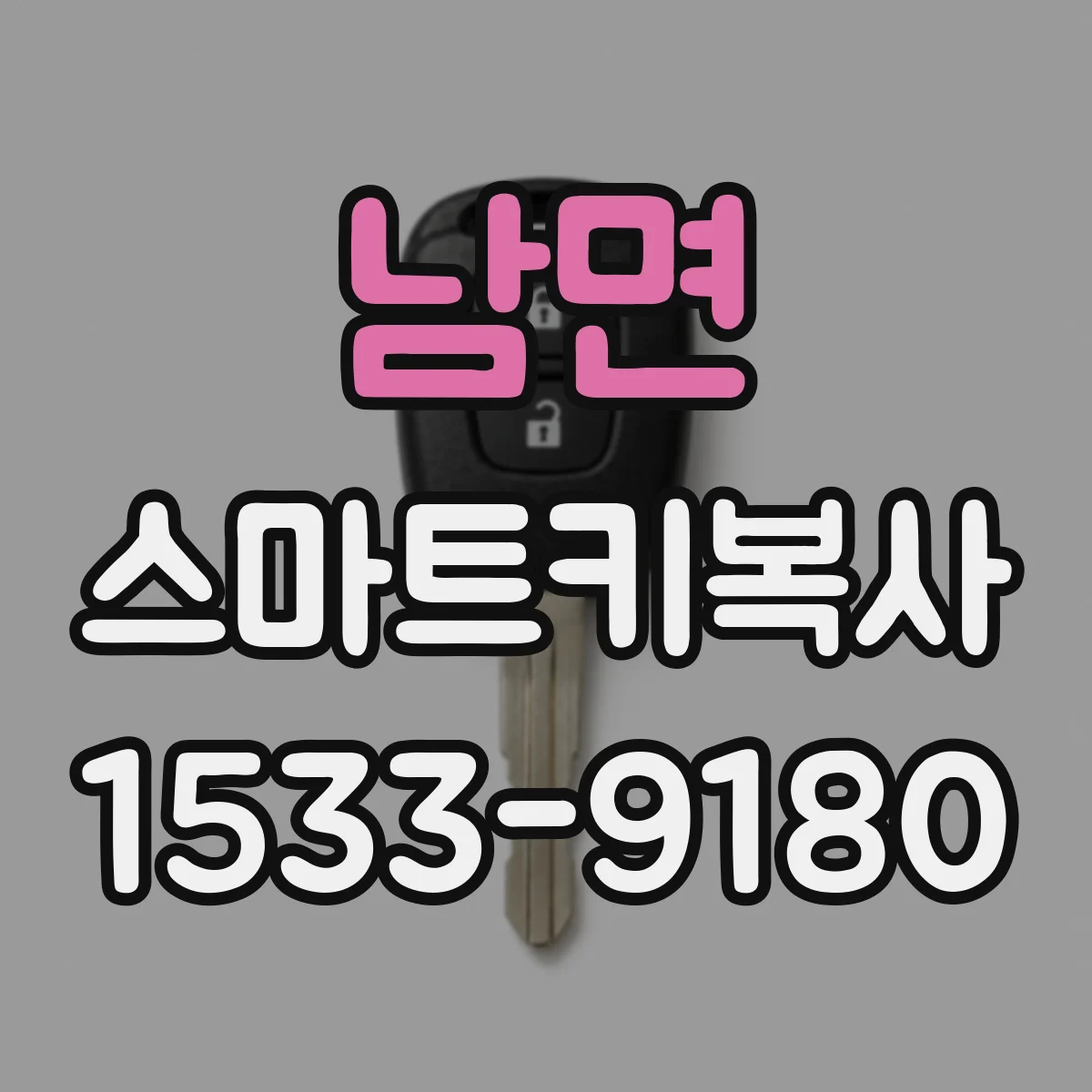 남면 스마트키복사