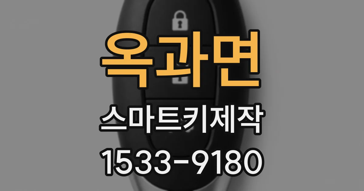 옥과면 스마트키제작