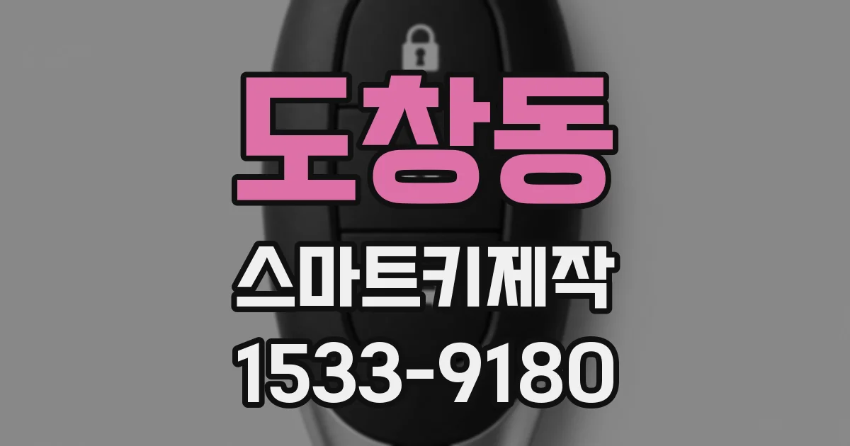 도창동 스마트키제작