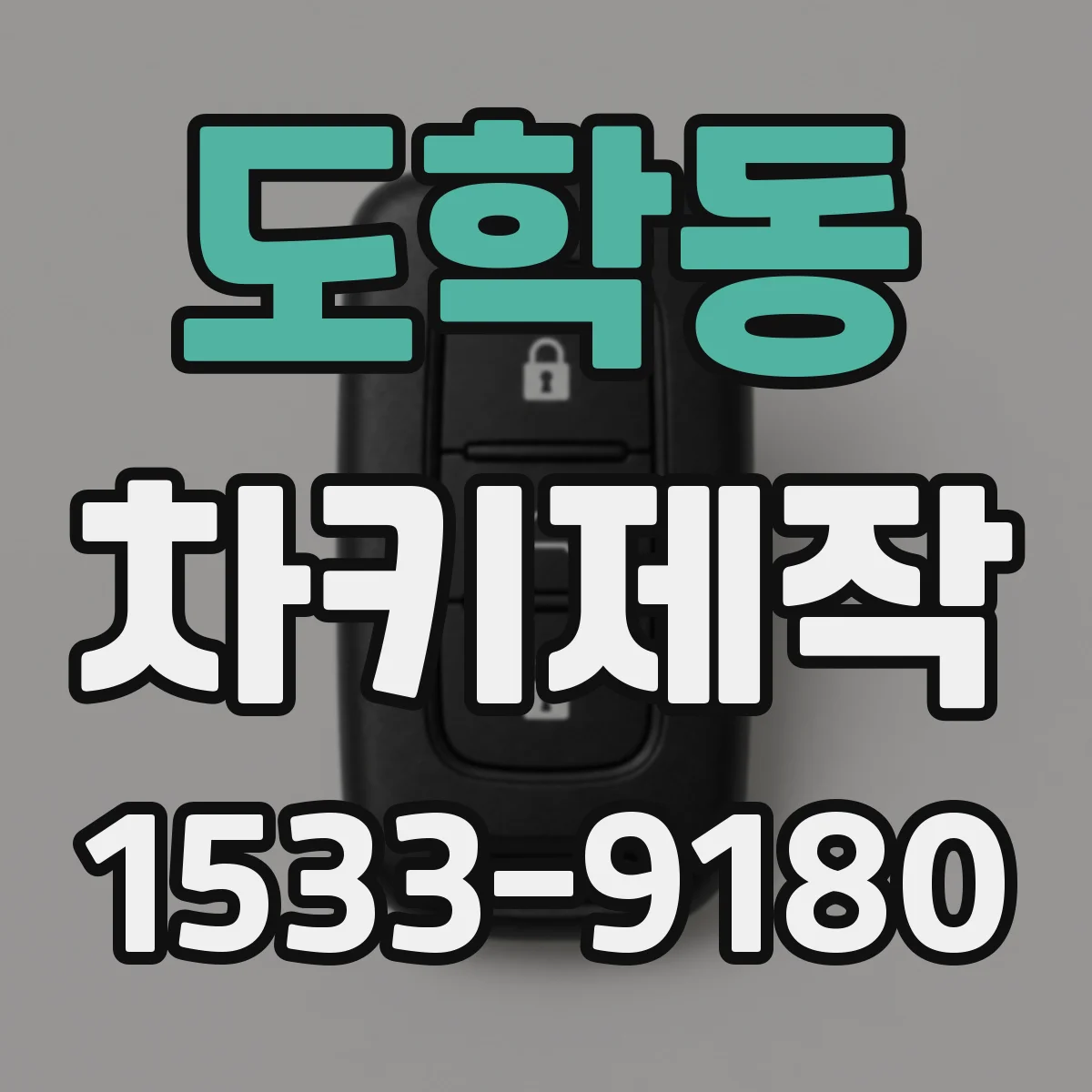 도학동 차키제작
