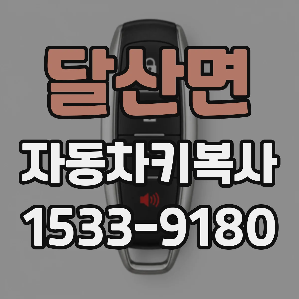 달산면 자동차키복사