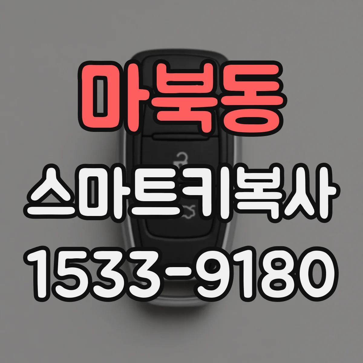 마북동 스마트키복사
