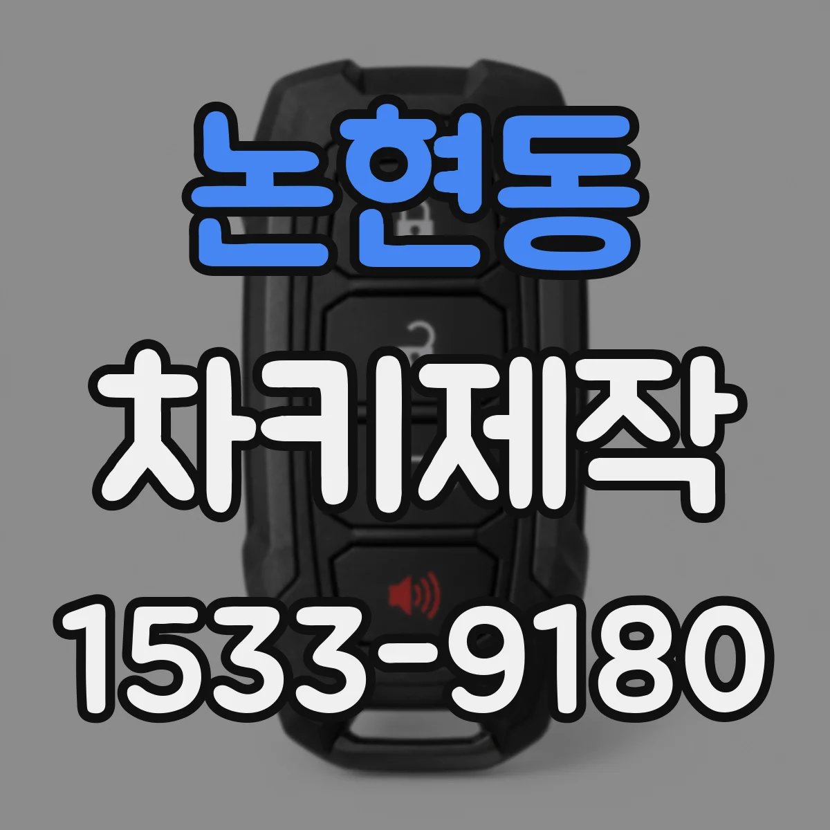 논현동 차키제작