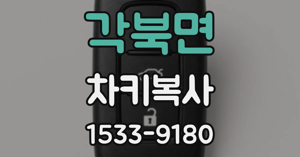 각북면 차키복사