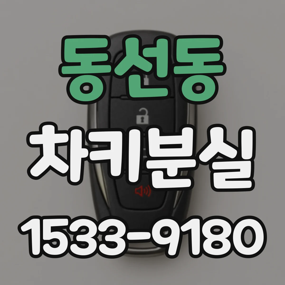 동선동 차키분실