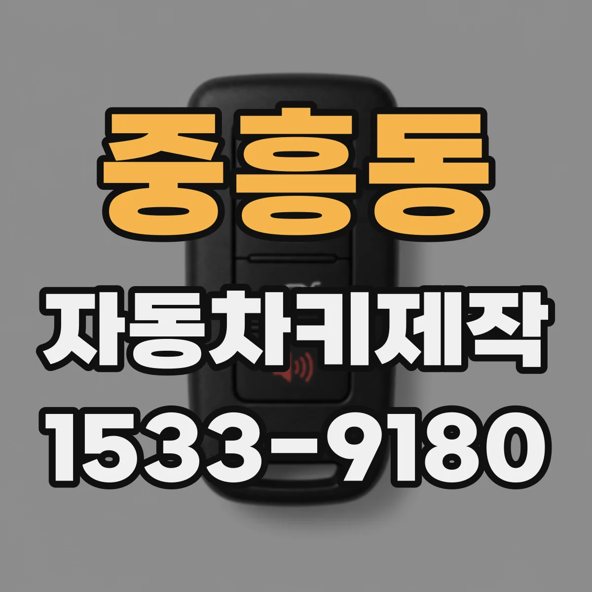 중흥동 자동차키제작