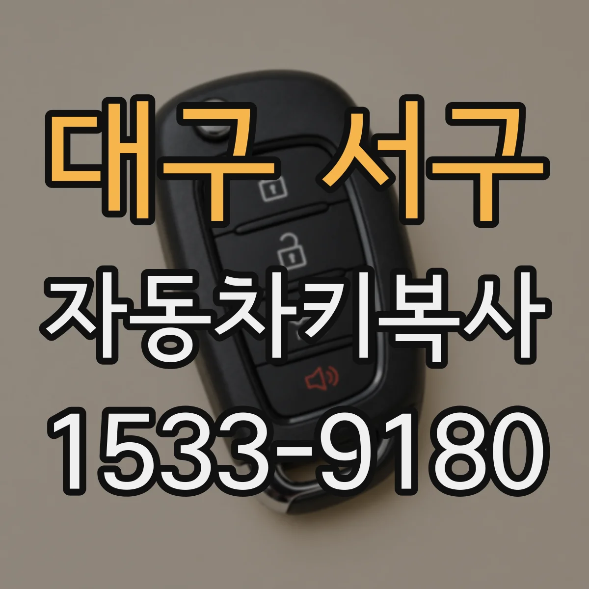 대구 서구 자동차키복사