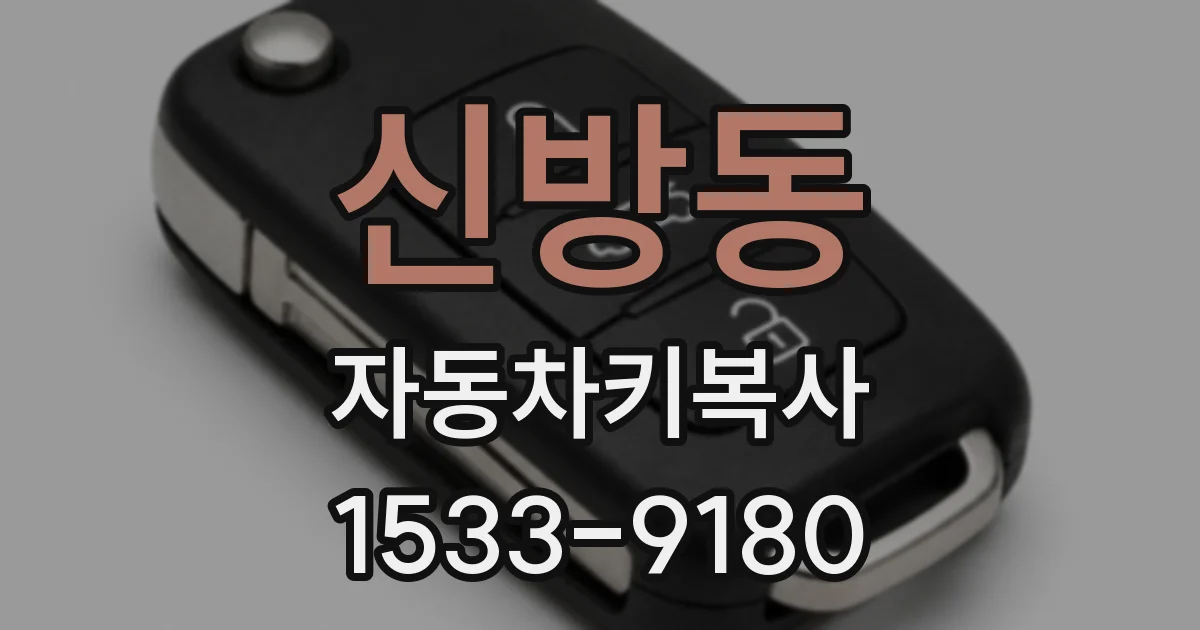 신방동 자동차키복사
