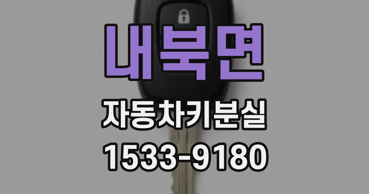 내북면 자동차키분실