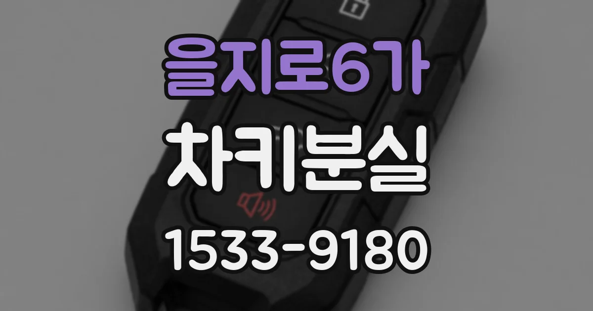 을지로6가 차키분실