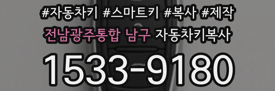 전남광주통합 남구 자동차키복사