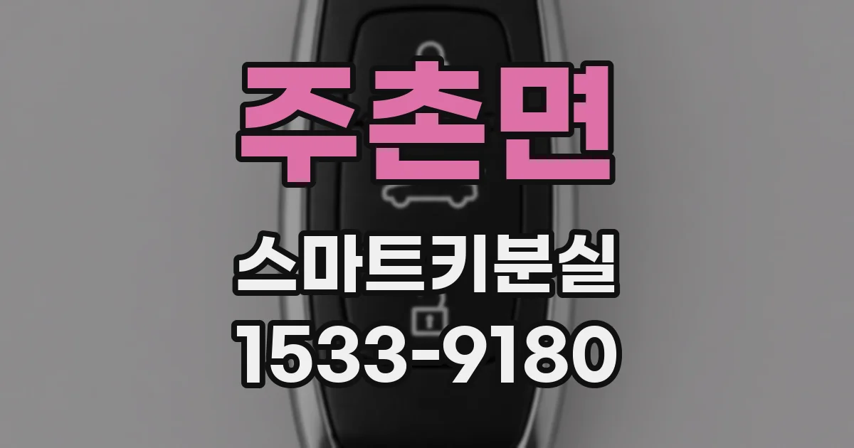 주촌면 스마트키분실