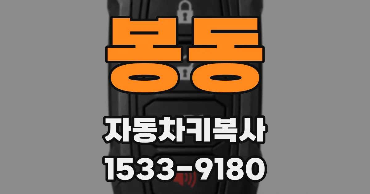 봉동 자동차키복사