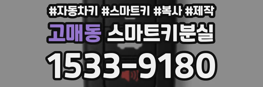 고매동 스마트키분실