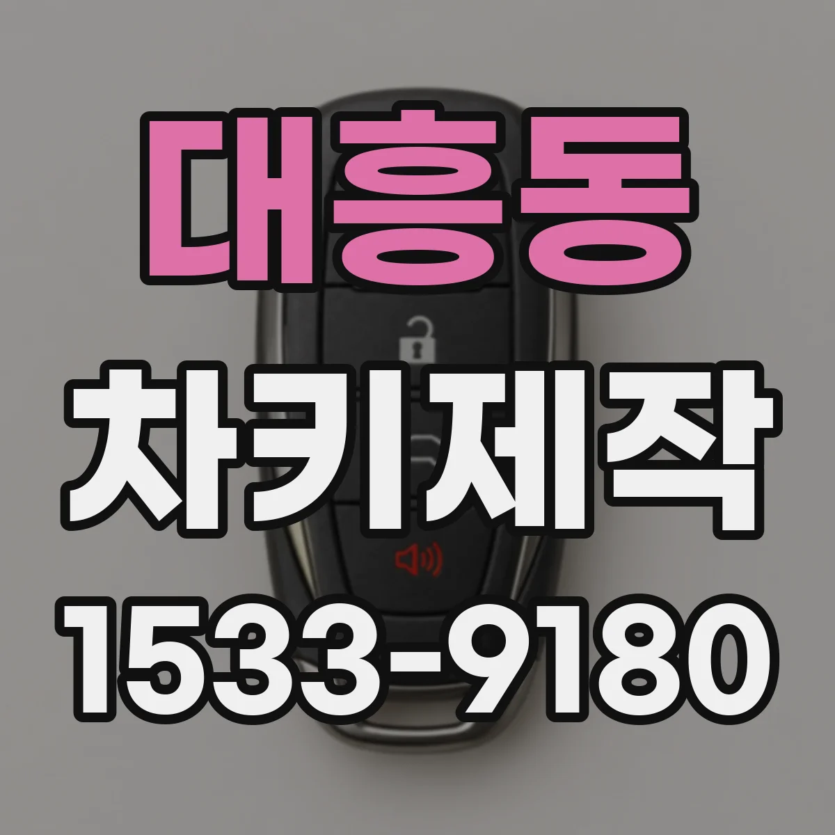 대흥동 차키제작