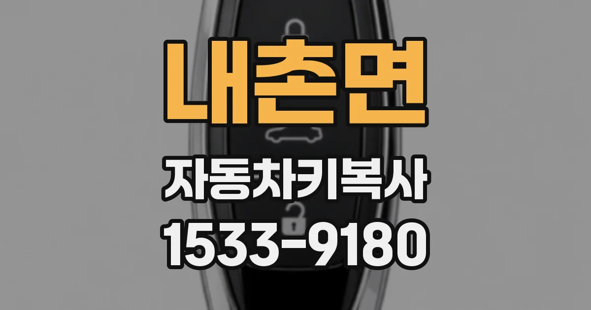 내촌면 자동차키복사