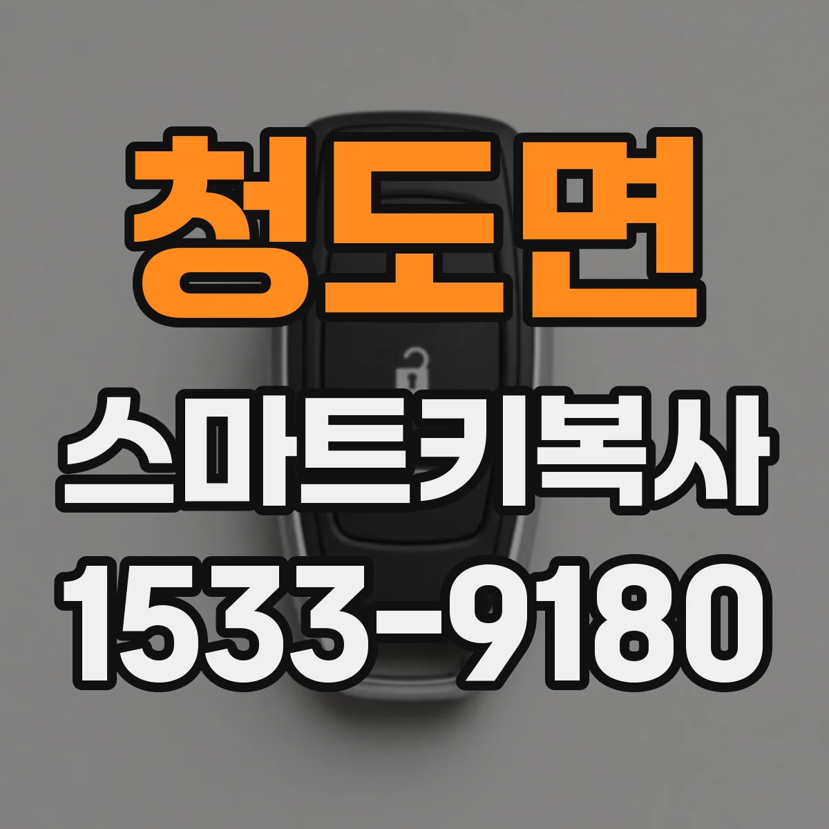 청도면 스마트키복사