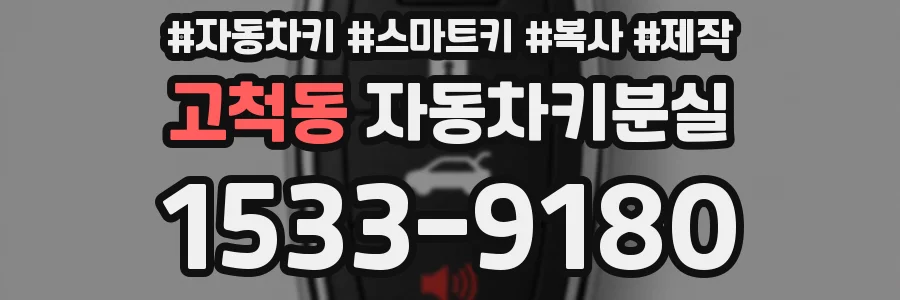 고척동 자동차키분실