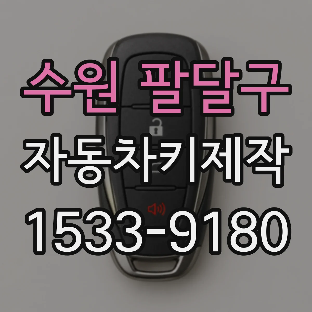 수원 팔달구 자동차키제작