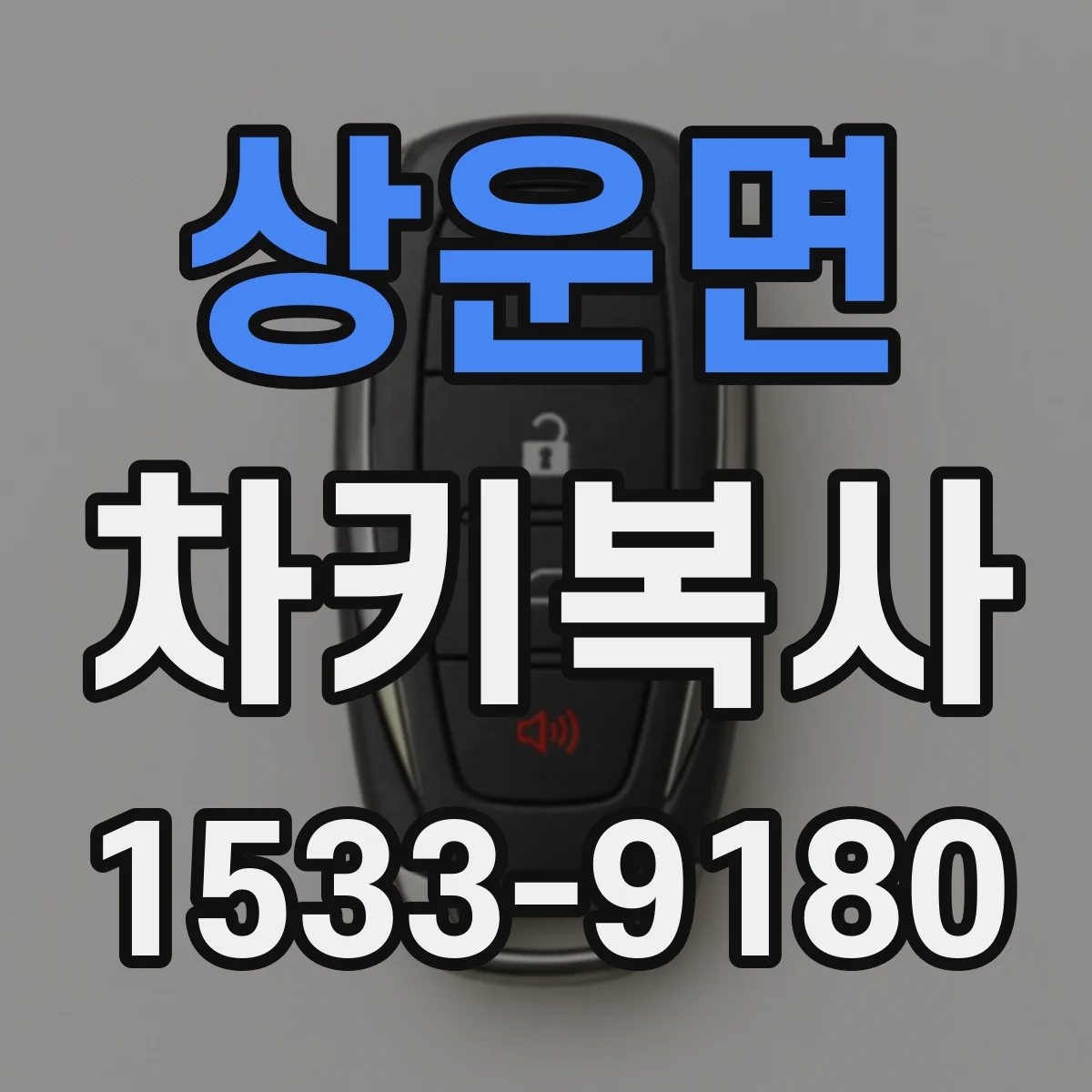 상운면 차키복사