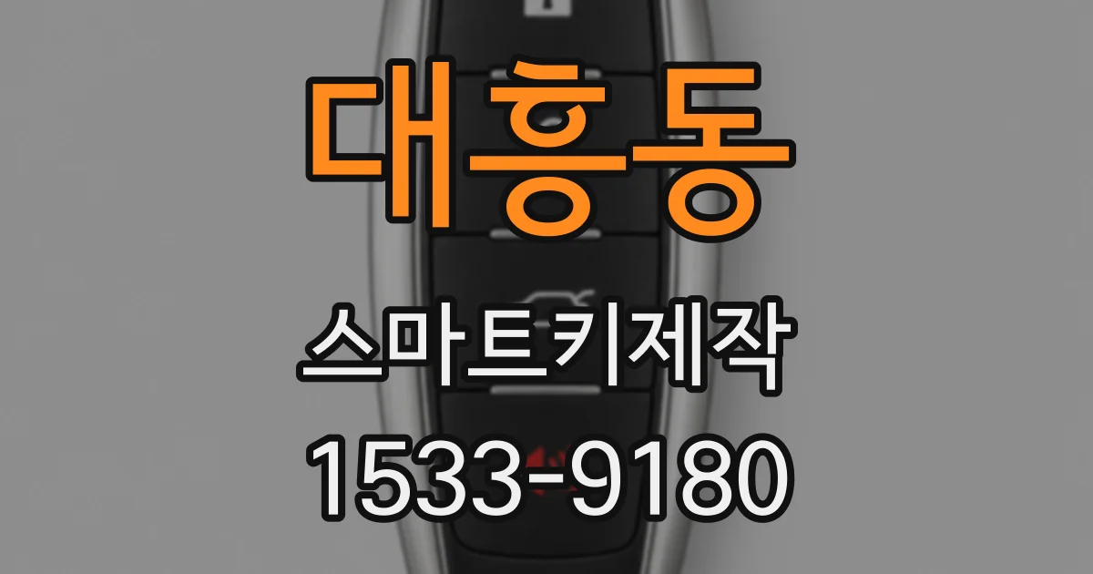 대흥동 스마트키제작