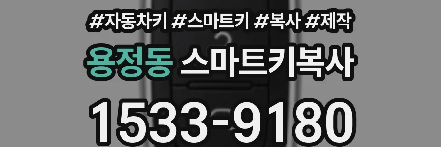 용정동 스마트키복사