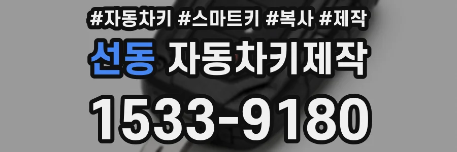 선동 자동차키제작
