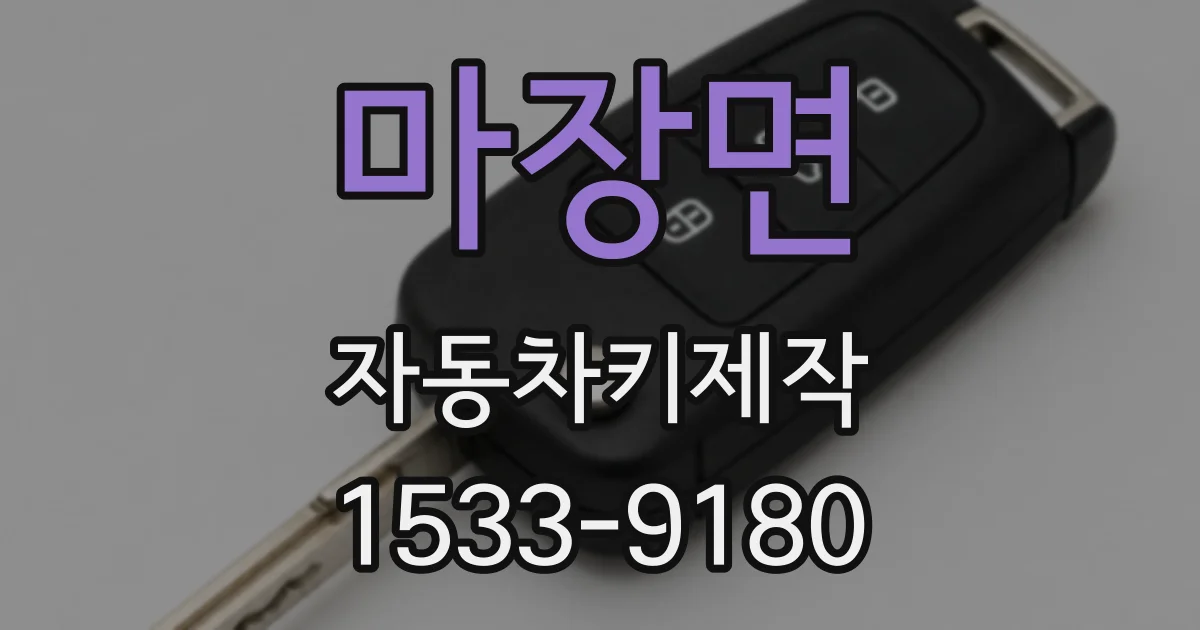 마장면 자동차키제작
