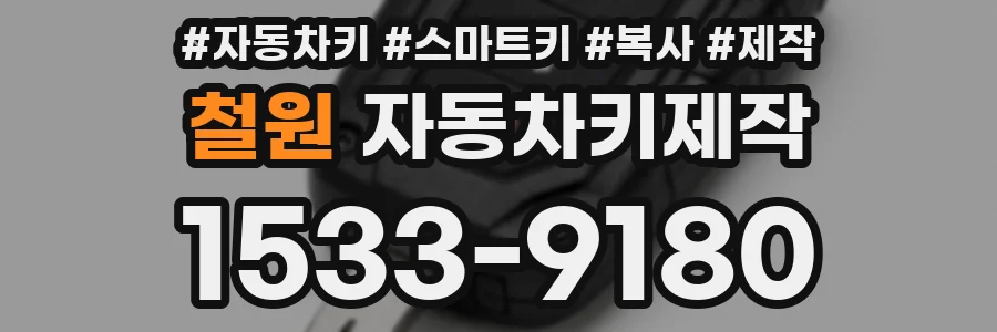 철원 자동차키제작