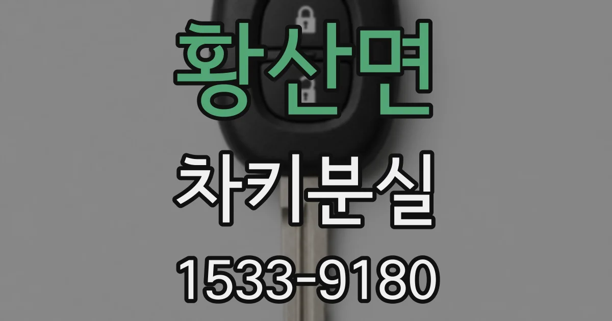 황산면 차키분실