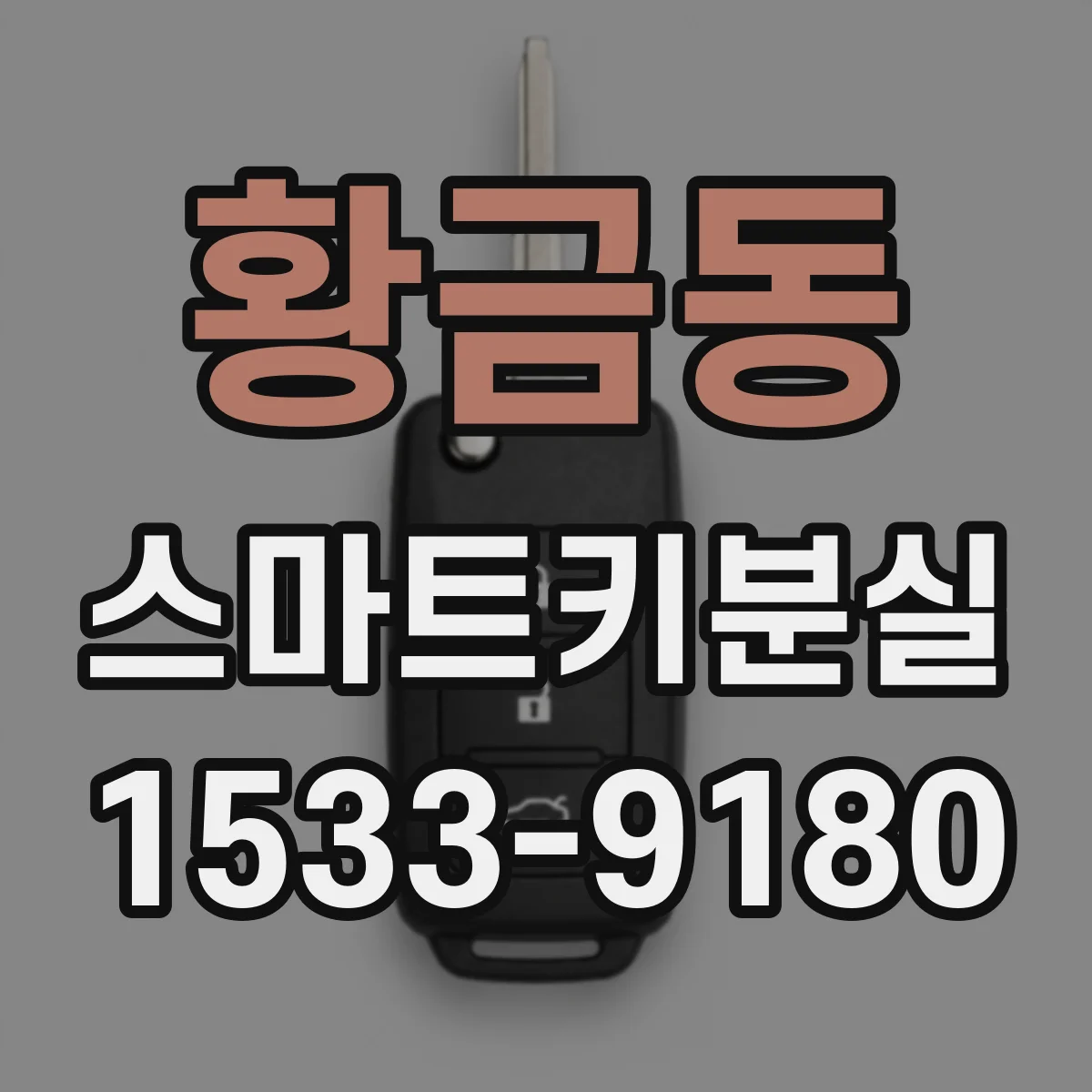 황금동 스마트키분실