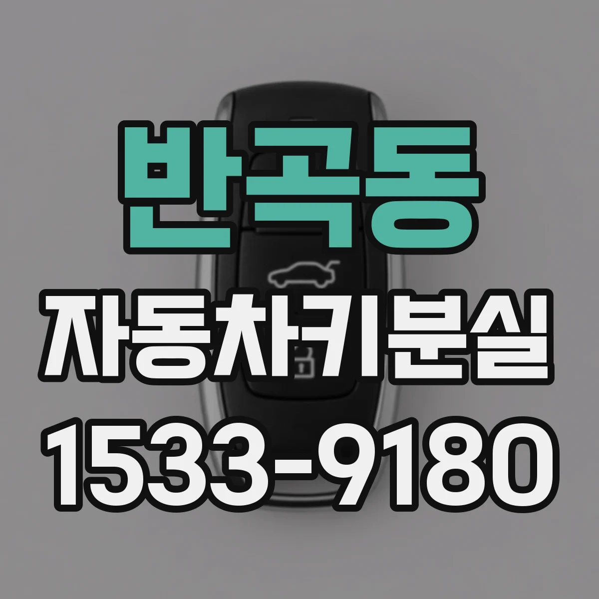 반곡동 자동차키분실