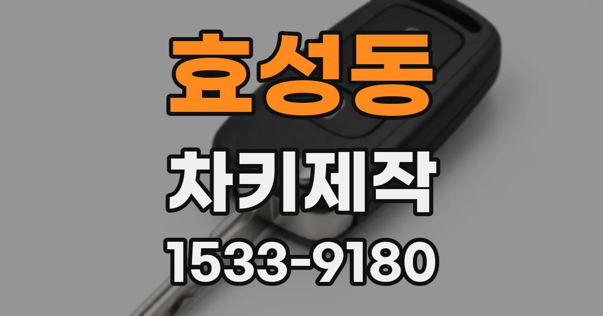 효성동 차키제작