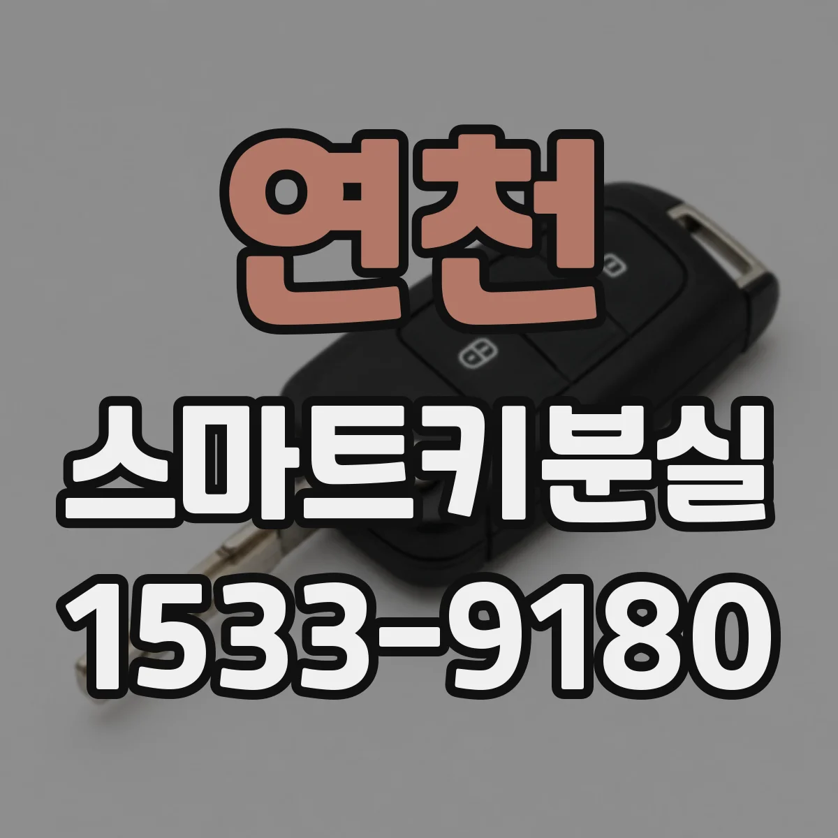 연천 스마트키분실
