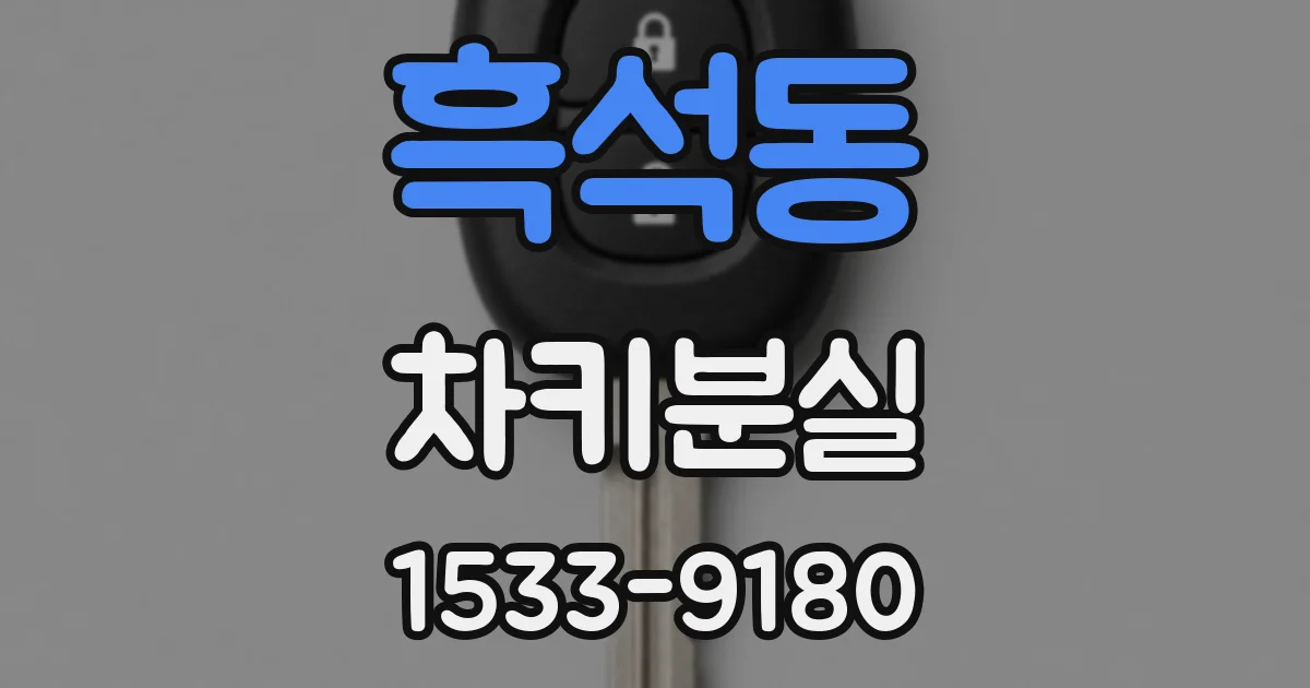 흑석동 차키분실