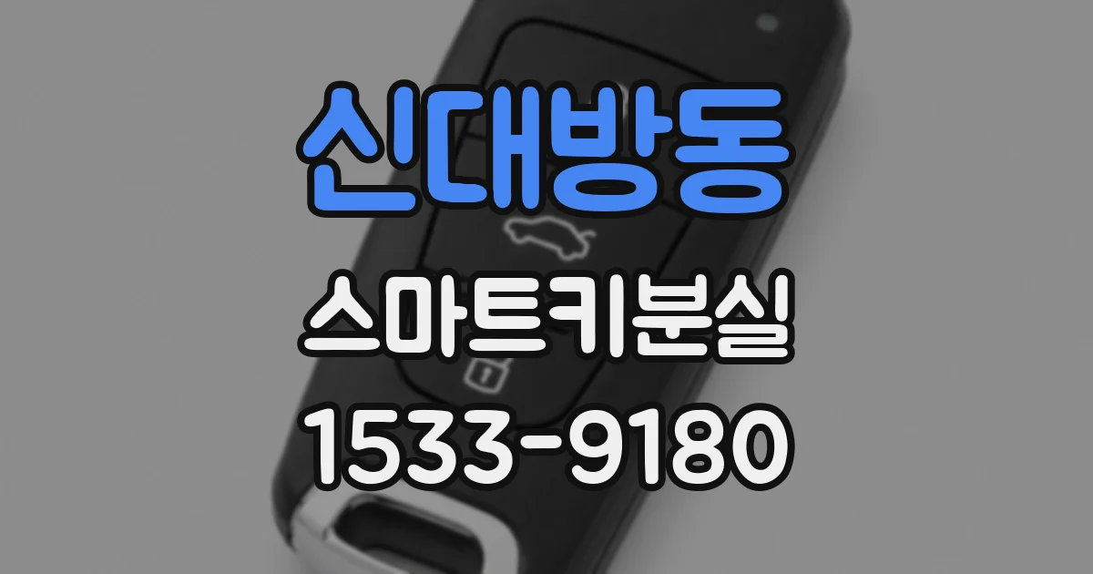 신대방동 스마트키분실