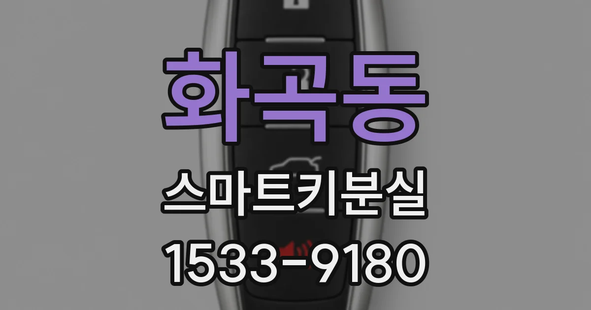 화곡동 스마트키분실