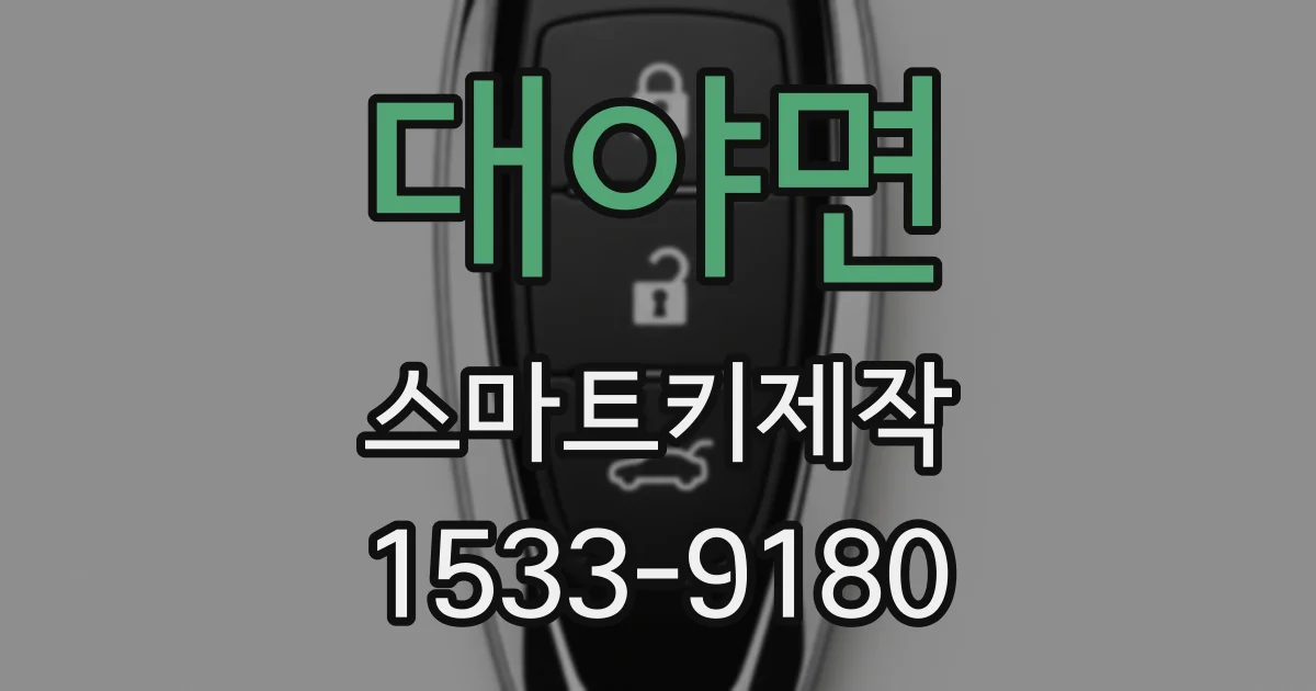 대야면 스마트키제작