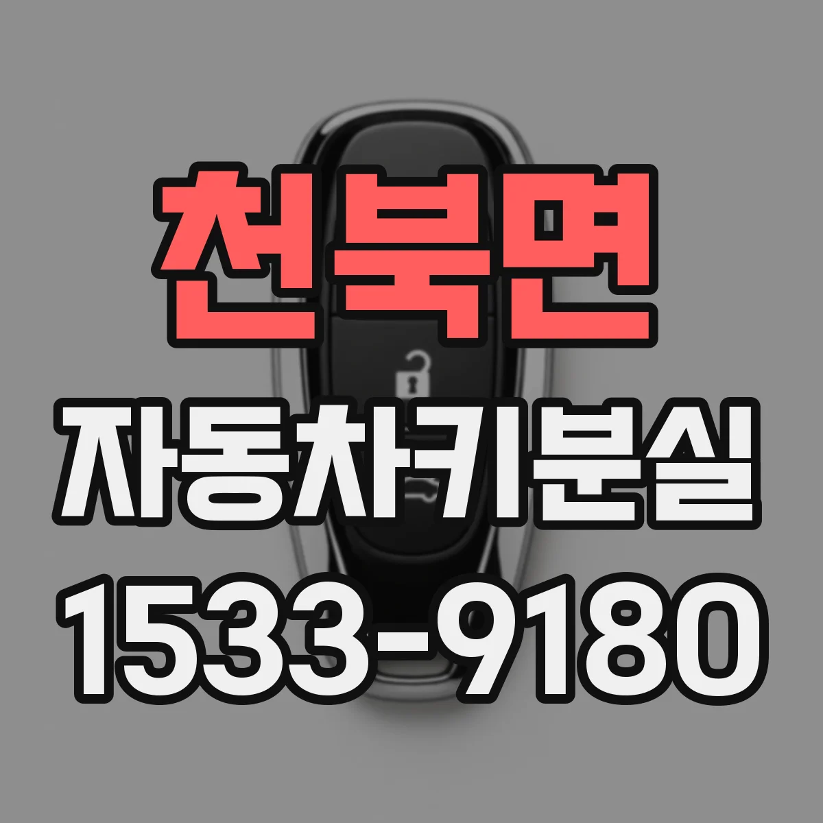 천북면 자동차키분실