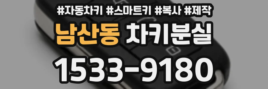 남산동 차키분실