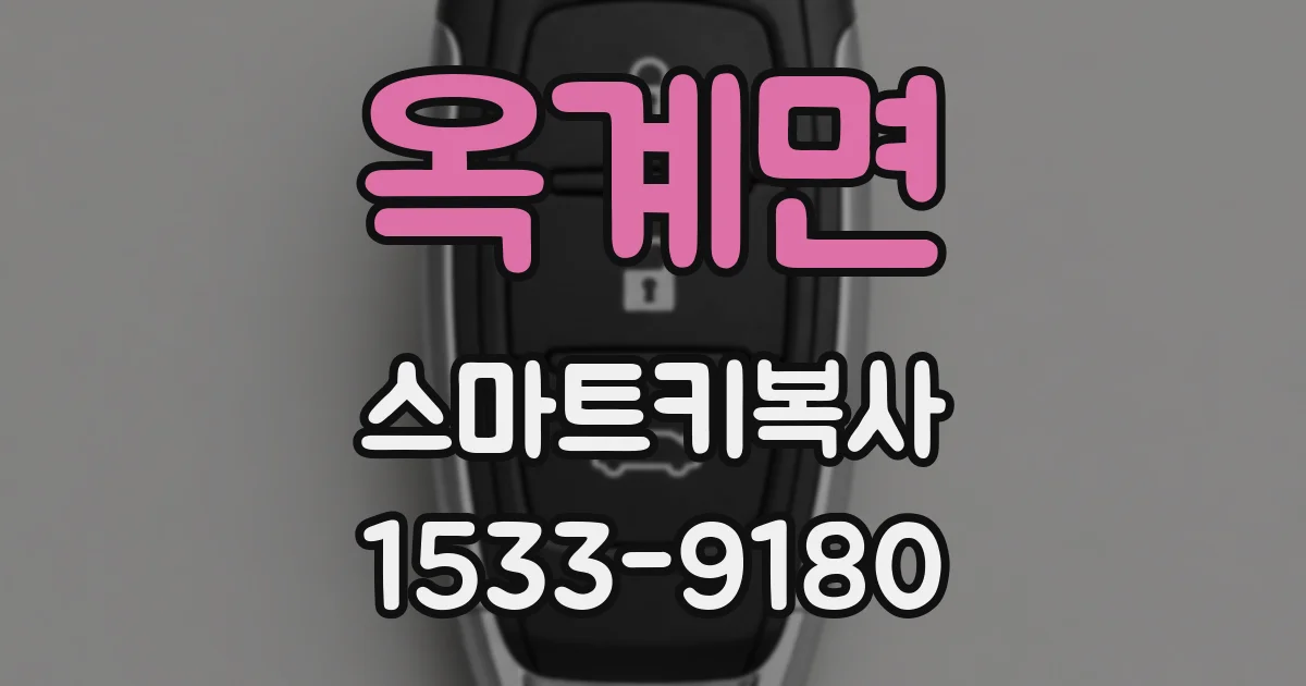 옥계면 스마트키복사