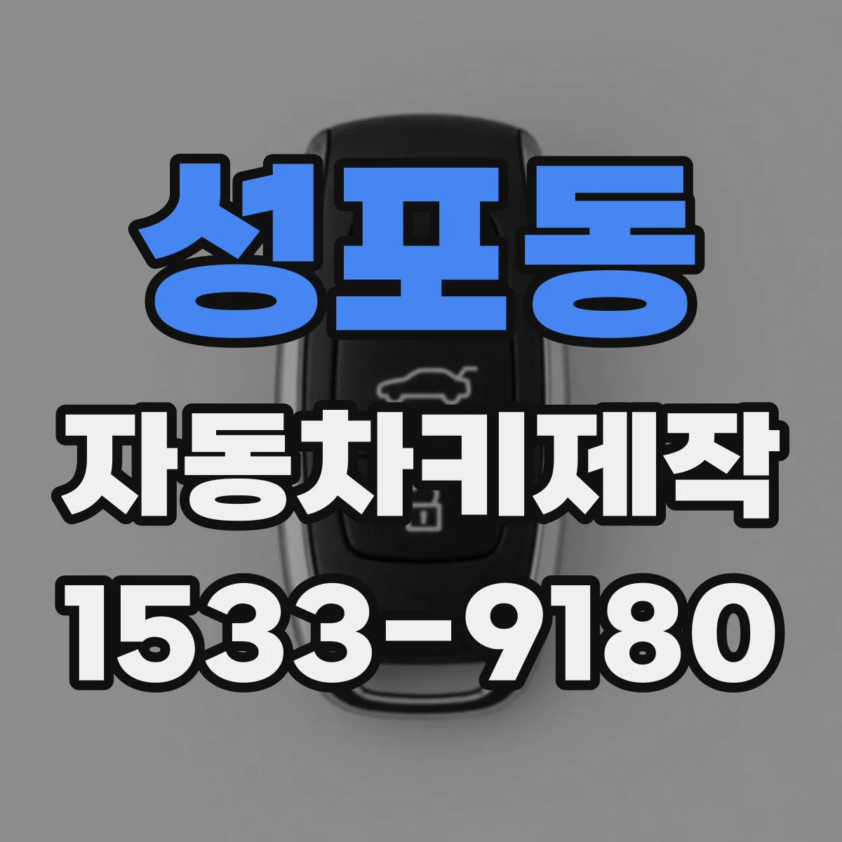 성포동 자동차키제작