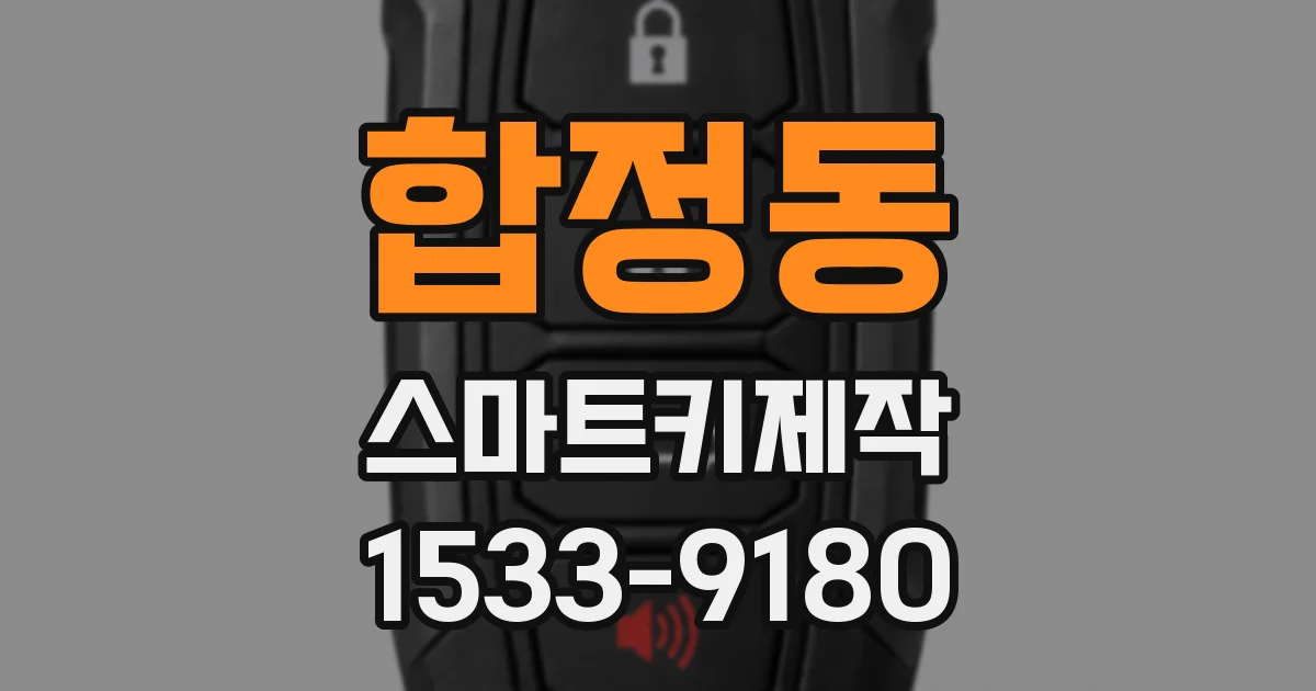 합정동 스마트키제작