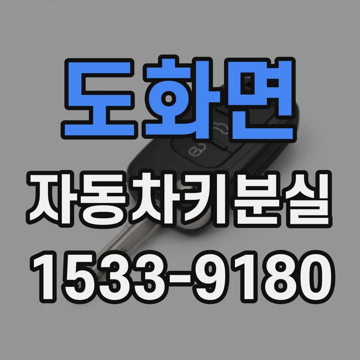 도화면 자동차키분실
