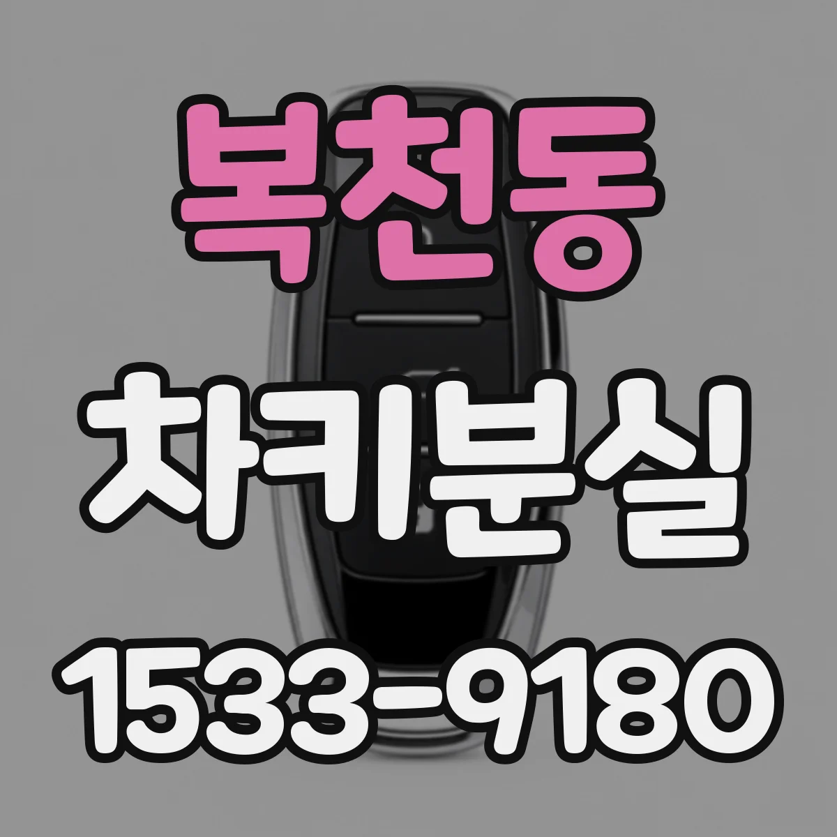복천동 차키분실