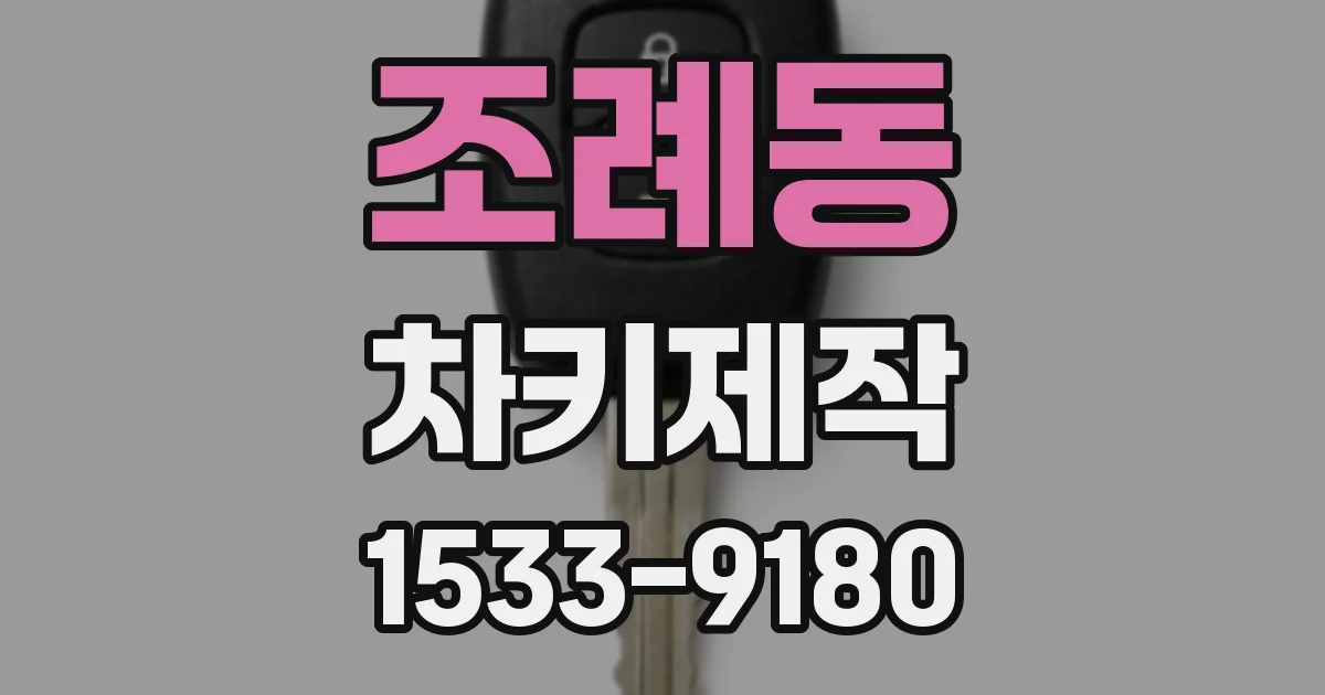 조례동 차키제작