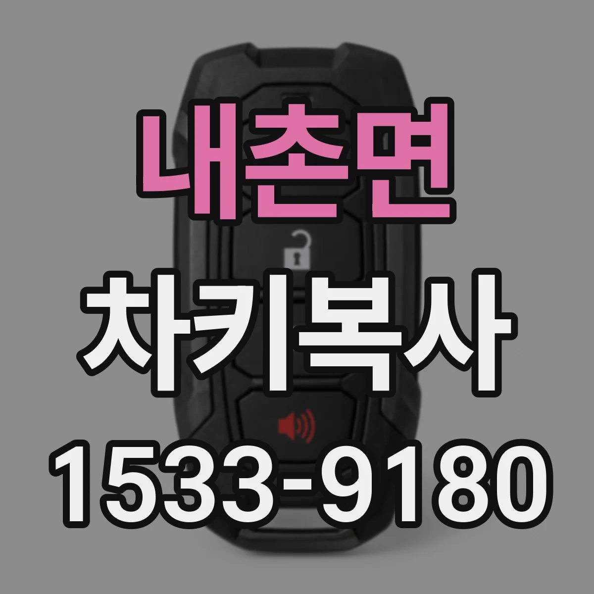 내촌면 차키복사