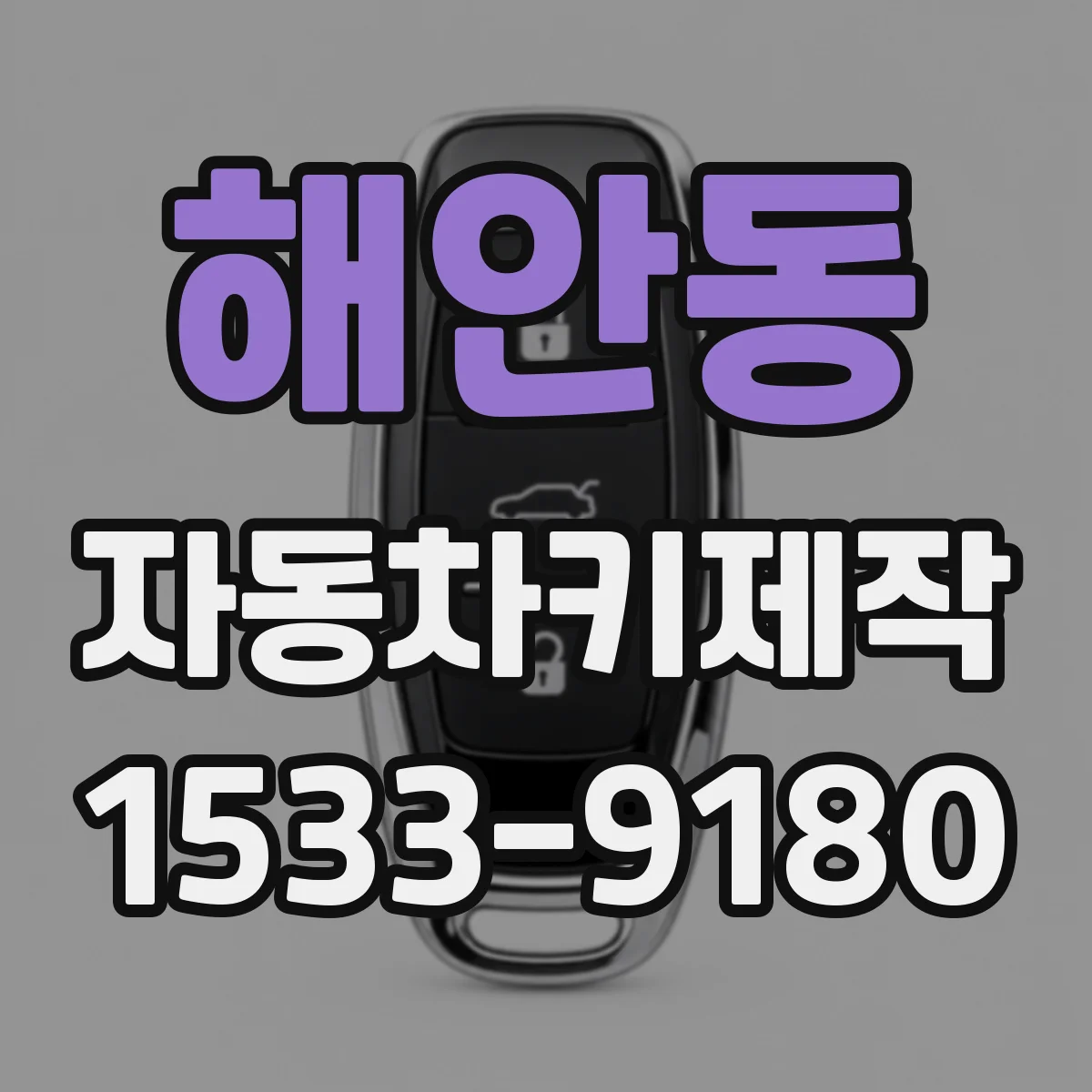 해안동 자동차키제작