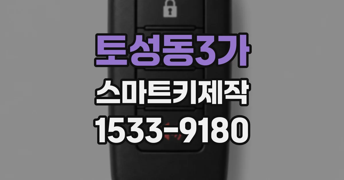 토성동3가 스마트키제작