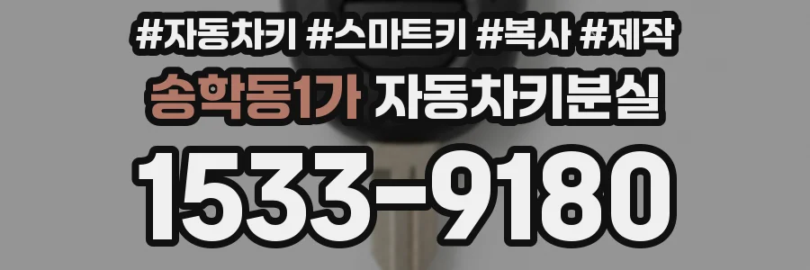 송학동1가 자동차키분실